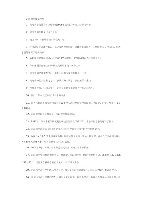 河海大学校情校史