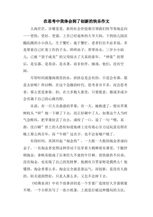 在思考中我体会到了创新的快乐作文