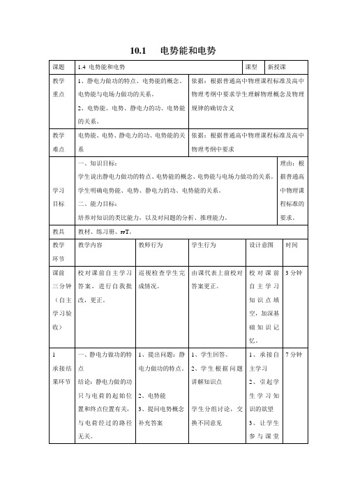 教学设计4：10.1　电势能和电势