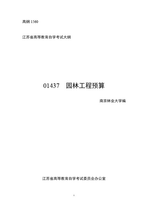 江苏省高等教育自学考试大纲：01437园林工程预算