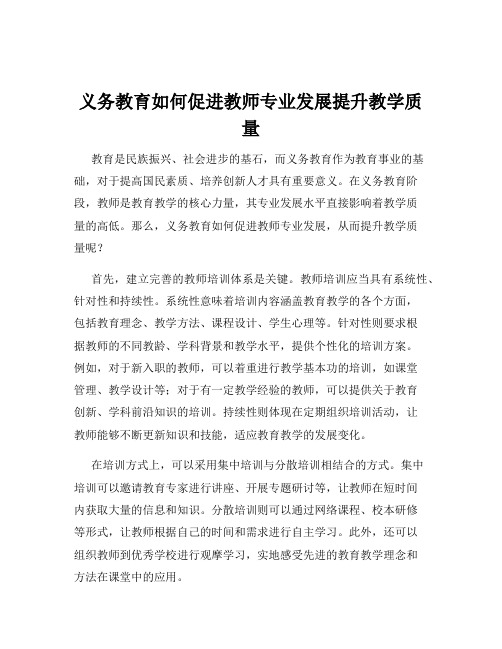 义务教育如何促进教师专业发展提升教学质量