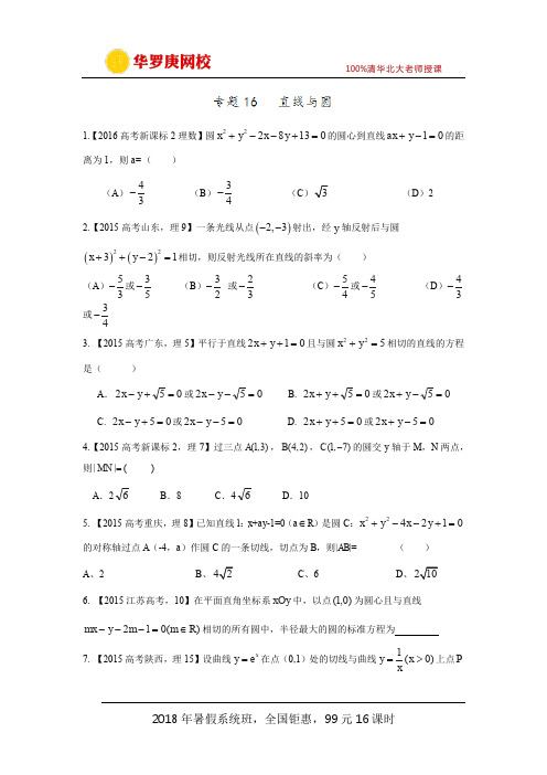 专题16 直线与圆—三年高考(2015-2017)数学(理)真题分项版解析(原卷版)