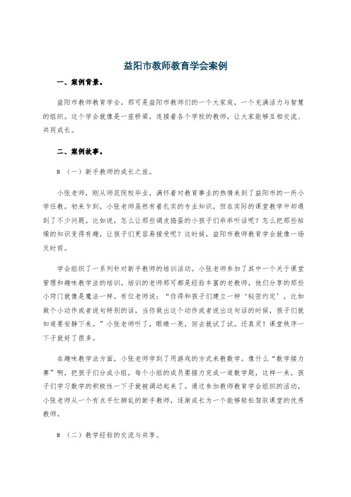 益阳市教师教育学会案例