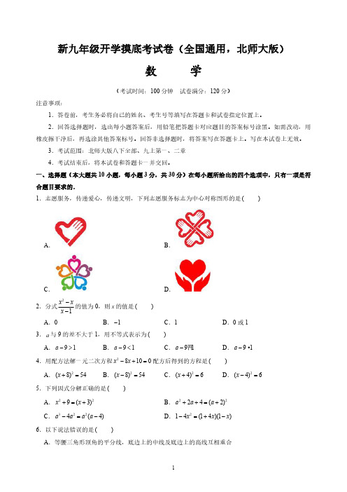 2024年新九年级数学开学摸底考试卷(北师大版)