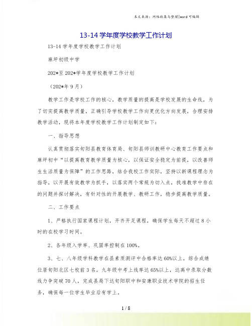 13-14学年度学校教学工作计划