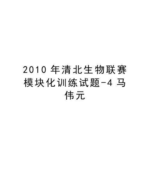 最新清北生物联赛模块化训练试题-4马伟元汇总