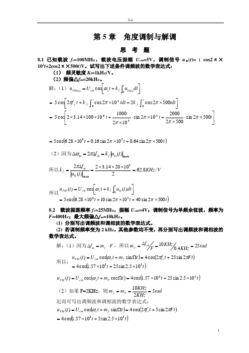 角度调制习题及答案