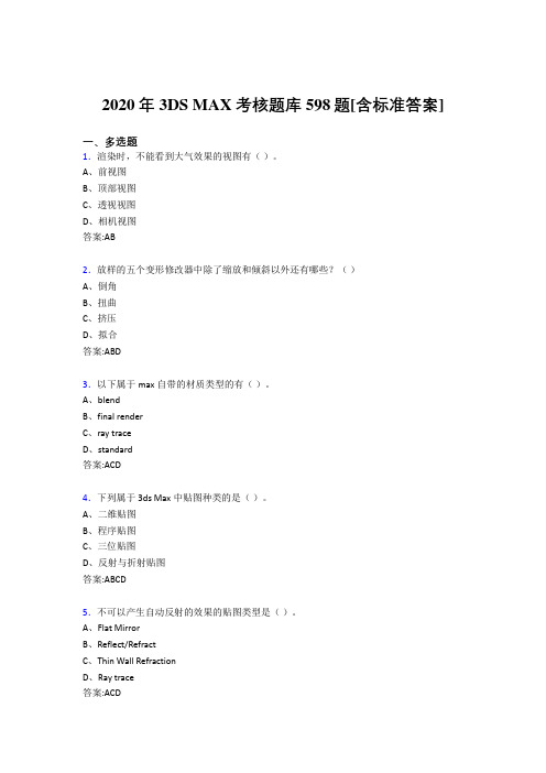 2020年3DS MAX考核题库598题[含标准答案]FY