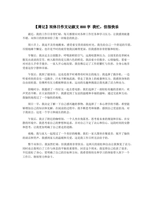 【周记】双休日作文记叙文800字 我忙,但很快乐