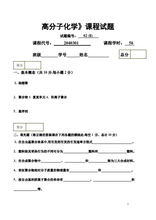 高分子化学期末试卷(精)