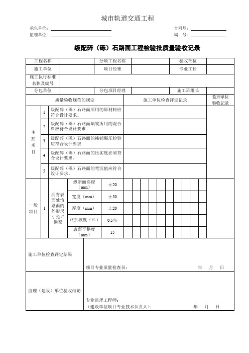 城市轨道交通工程级配碎(砾)石路面工程检验批质量验收记录