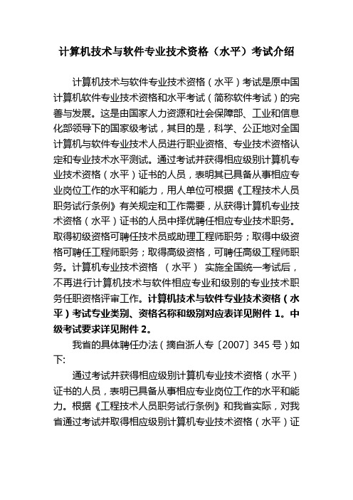 计算机技术与软件专业技术资格(水平)考试介绍.doc