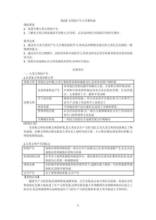 第1课 文明的产生与早期发展 导学案 高一下学期统编版(2019)必修中外历史纲要下