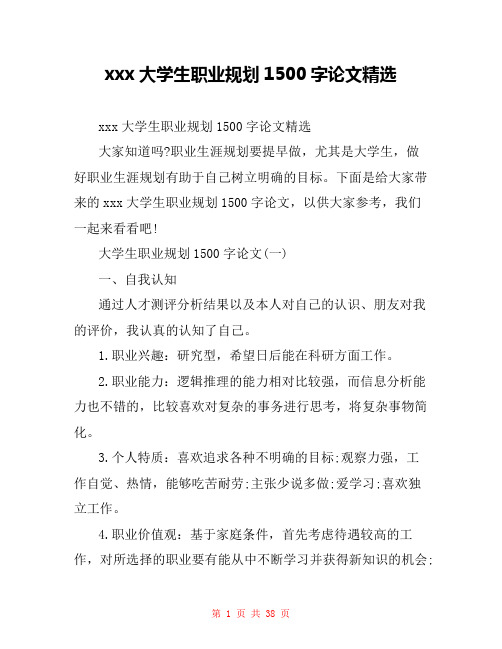 xxx大学生职业规划1500字论文精选