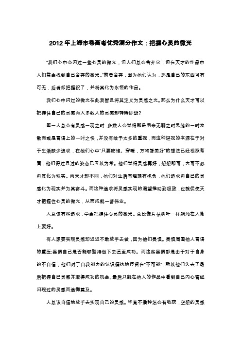 2012年上海市卷高考优秀满分作文：把握心灵的微光_议论文