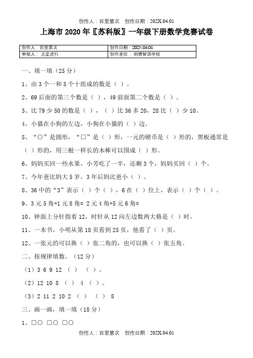 上海市2020〖苏科版〗一年级下春季第二学期数学期末专项复习竞赛试卷