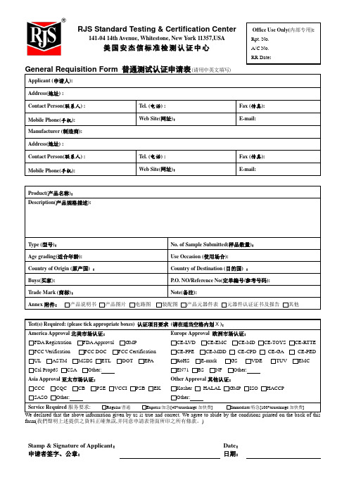 GeneralRequisitionForm普通测试认证申请表请用中英文