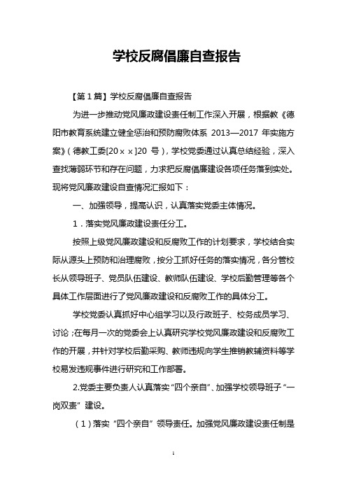 学校反腐倡廉自查报告