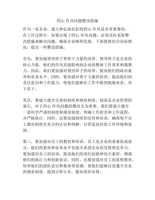 四心 作风问题整改措施