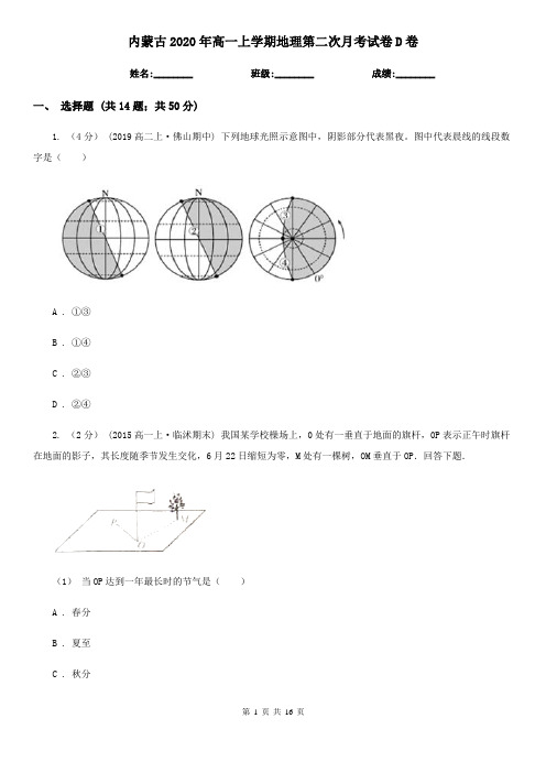 内蒙古2020年高一上学期地理第二次月考试卷D卷