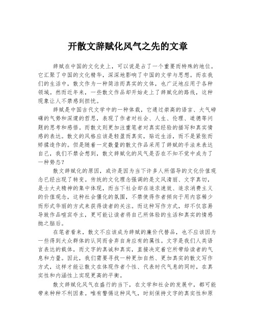 开散文辞赋化风气之先的文章