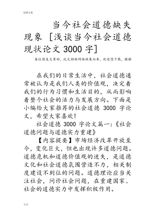 当今社会道德缺失现象[浅谈当今社会道德现状论文设计3000字]