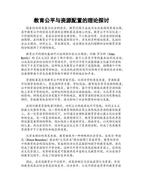 教育公平与资源配置的理论探讨