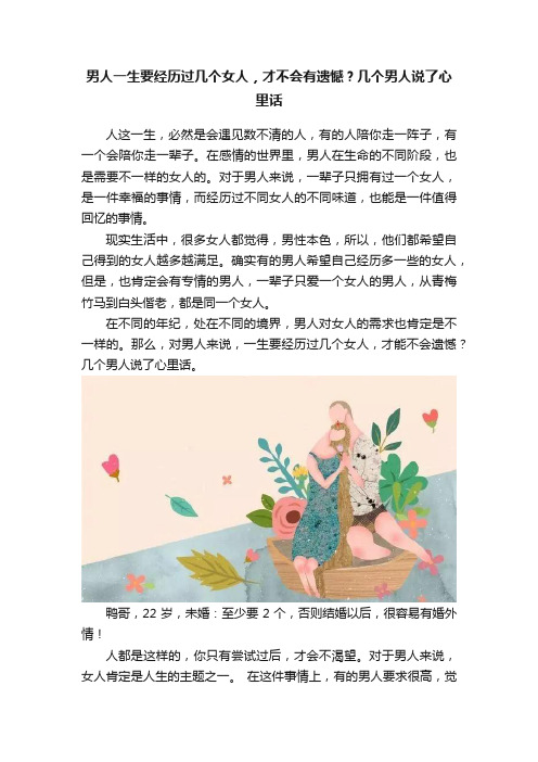 男人一生要经历过几个女人，才不会有遗憾？几个男人说了心里话