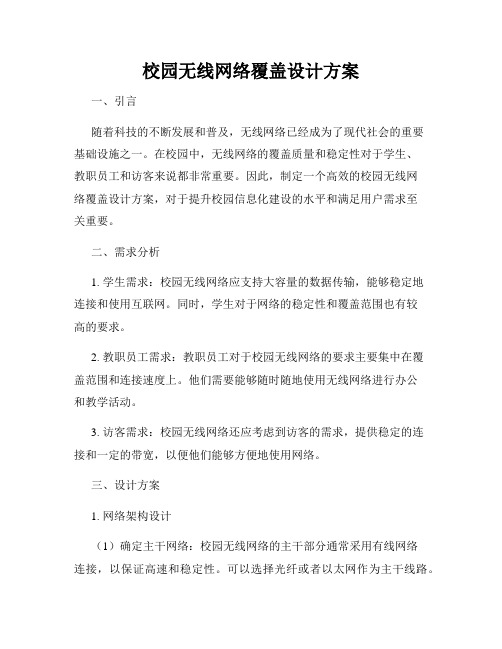 校园无线网络覆盖设计方案