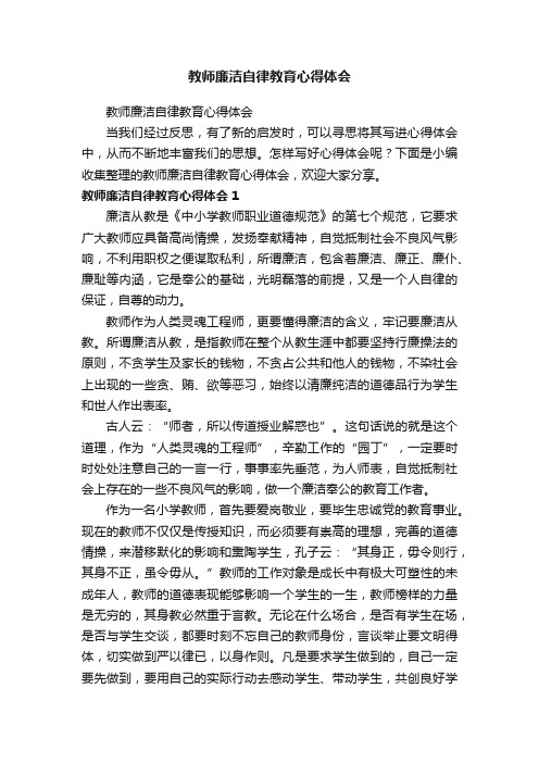 教师廉洁自律教育心得体会