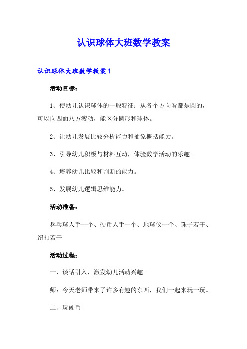 认识球体大班数学教案