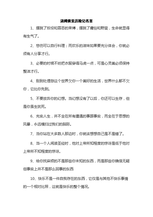 汤姆索亚历险记名言