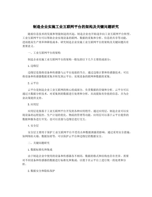 制造企业实施工业互联网平台的架构及关键问题研究