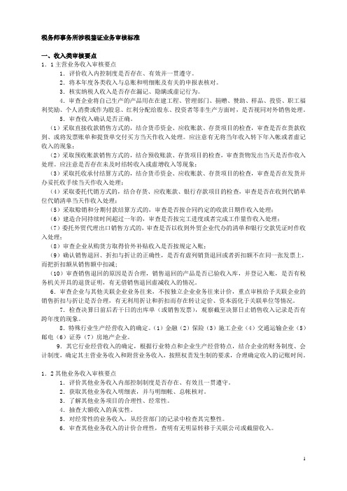 税务师事务所涉税鉴证业务审核标准