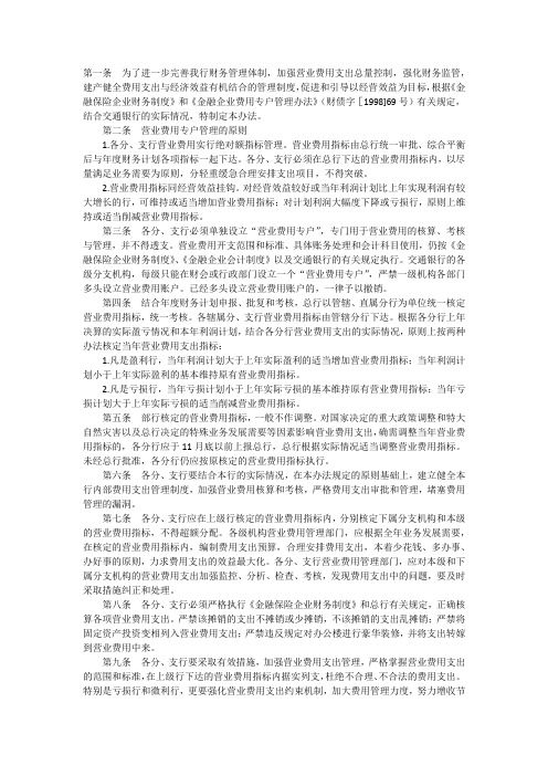 交通银行营业费用专户管理办法