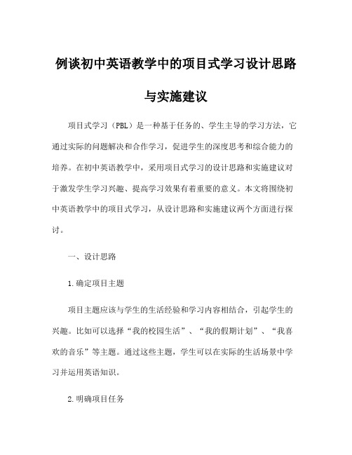 例谈初中英语教学中的项目式学习设计思路与实施建议