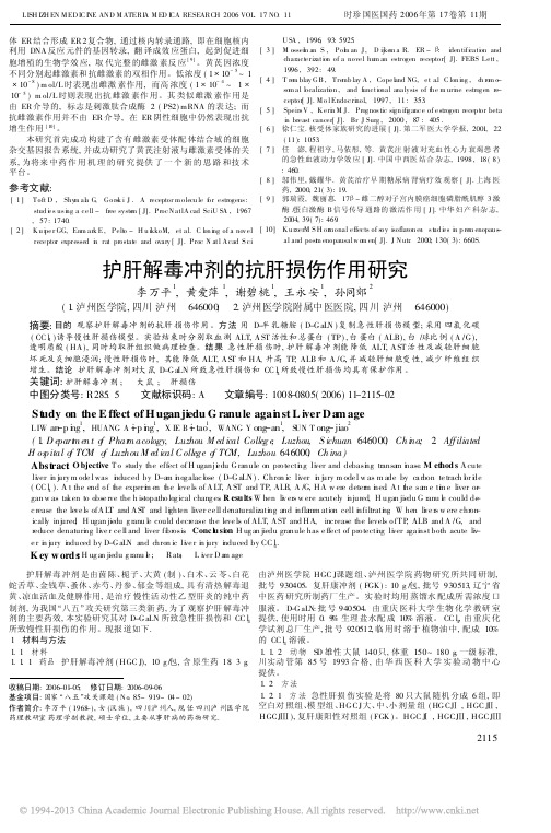 护肝解毒冲剂的抗肝损伤作用研究_李万平