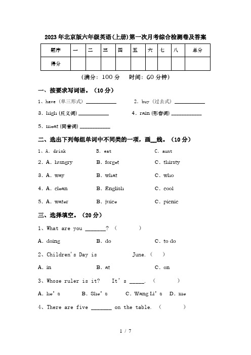 2023年北京版六年级英语(上册)第一次月考综合检测卷及答案