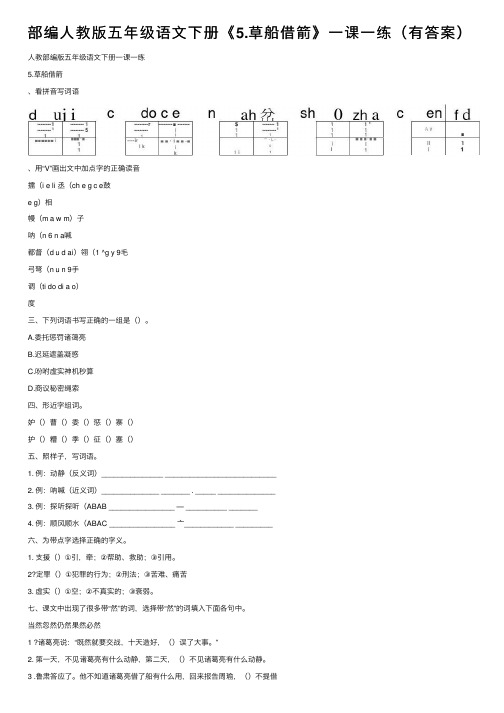 部编人教版五年级语文下册《5.草船借箭》一课一练（有答案）