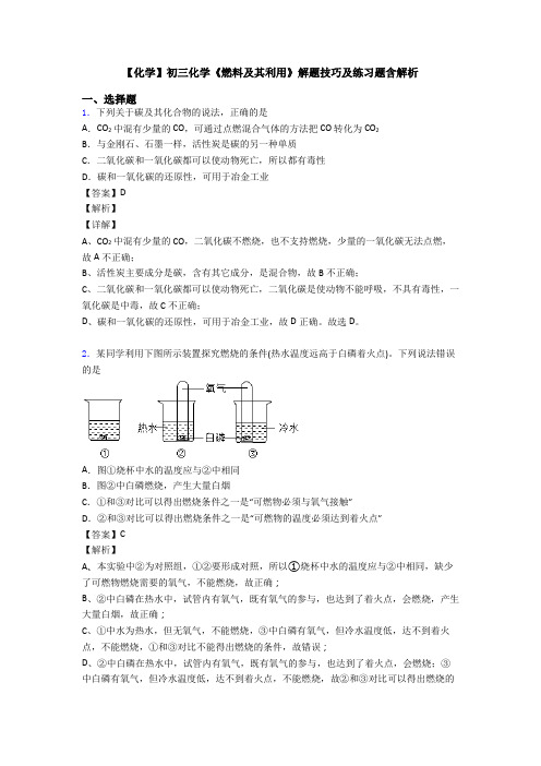 【化学】初三化学《燃料及其利用》解题技巧及练习题含解析