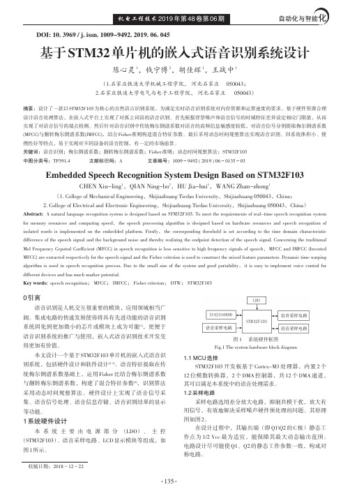 基于STM32单片机的嵌入式语音识别系统设计