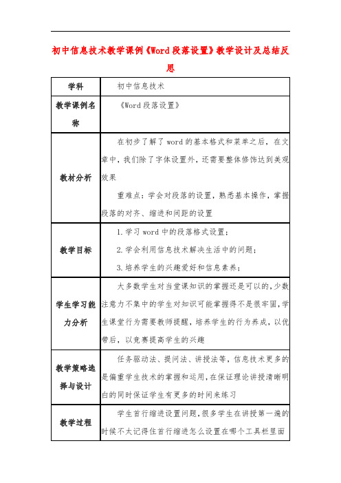 初中信息技术教学课例《Word段落设置》教学设计及总结反思