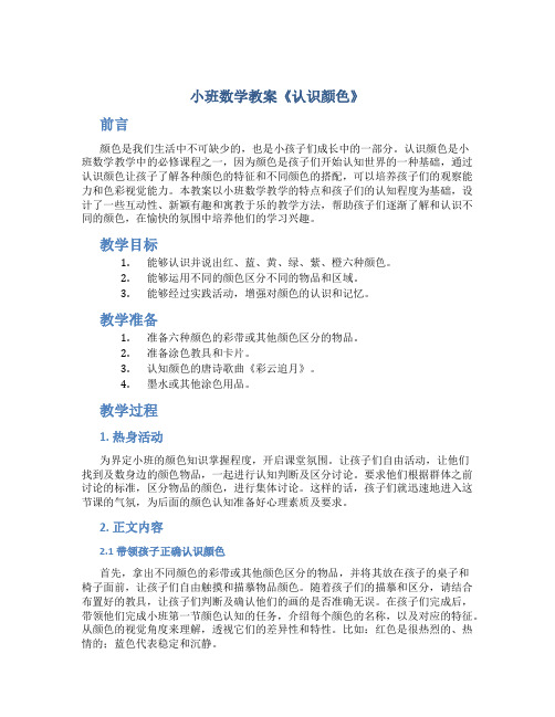 小班数学教案《认识颜色》