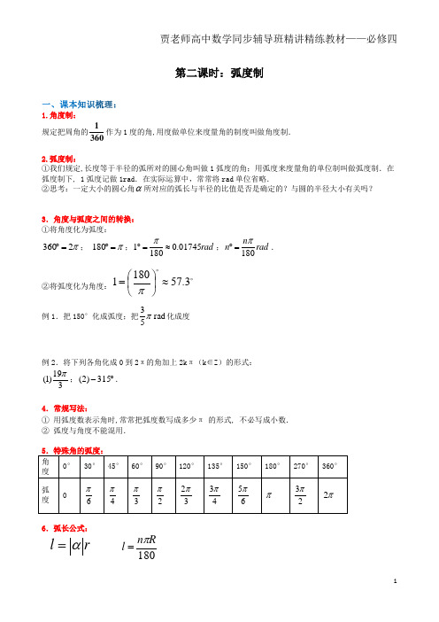 高一数学必修四,弧度制知识点及题型