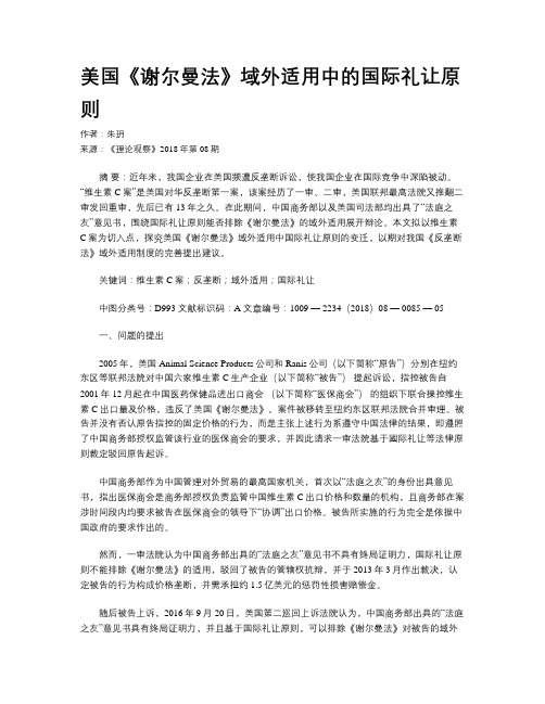 美国《谢尔曼法》域外适用中的国际礼让原则