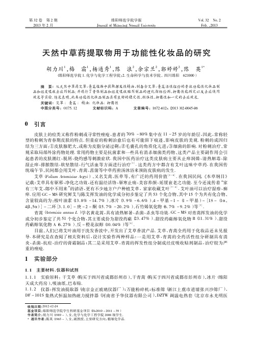 天然中草药提取物用于功能性化妆品的