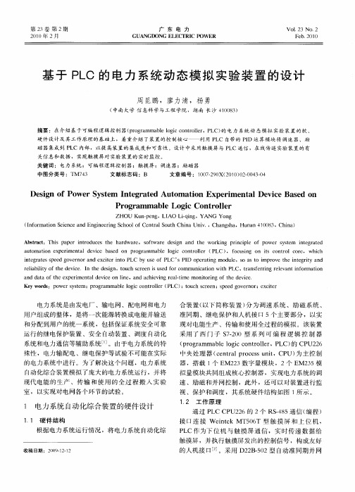 基于PLO的电力系统动态模拟实验装置的设计