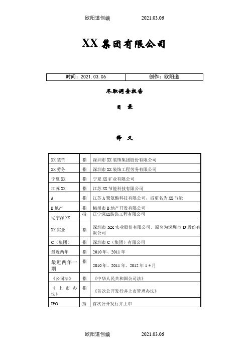 公司尽职调查报告模板之欧阳道创编