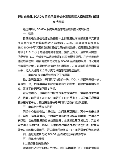 通过自动化SCADA系统采集通信电源数据接入南瑞系统-最新文档资料