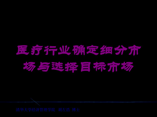 医疗行业确定细分市场与选择目标市场培训课件